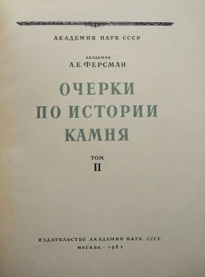 Ферсман А. Очерки по истории камня. В 2 т. Т. 1-2. М.: Изд-во АН СССР, 1954.
